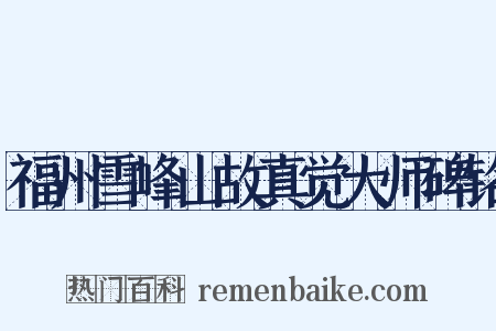 福州雪峰山故真觉大师碑铭是什么意思的图片